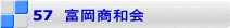 57　富岡商和会