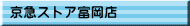 京急ストア富岡店