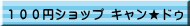 １００円ショップ キャン★ドゥ