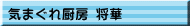 気まぐれ厨房 将華