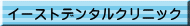 イーストデンタルクリニック
