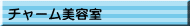チャーム美容室