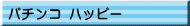 パチンコ ハッピー
