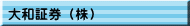 大和証券（株）