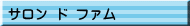 サロン ド ファム