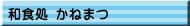 和食処 かねまつ
