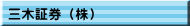 三木証券（株）