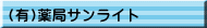 (有)薬局サンライト