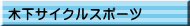 木下サイクルスポーツ
