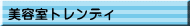美容室トレンディ