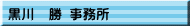 黒川  勝 事務所