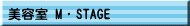 美容室 M・STAGE