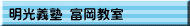明光義塾 富岡教室