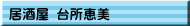 居酒屋 台所恵美