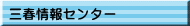 三春情報センター