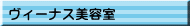 ヴィーナス美容室