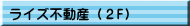 ライズ不動産（２F）