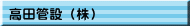 高田管設（株）