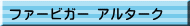 ファービガー アルターク