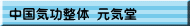 中国気功整体 元気堂